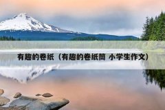 有趣的卷纸（有趣的卷纸筒 小学生作文）