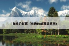 有趣的邮票（有趣的邮票简笔画）