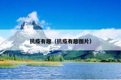 抗疫有趣（抗疫有趣图片）