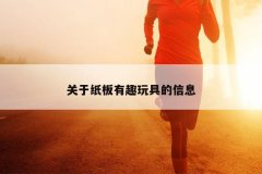 关于纸板有趣玩具的信息