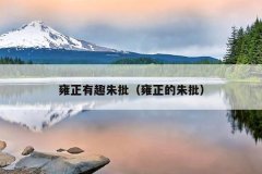 雍正有趣朱批（雍正的朱批）