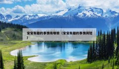 宝宝有趣的事情有哪些（宝宝有趣的事情简短）