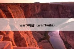 war3有趣（war3wiki）