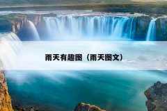 雨天有趣图（雨天图文）