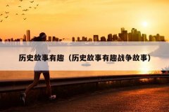 历史故事有趣（历史故事有趣战争故事）