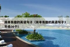 简单有趣的英语句子（简单有趣的英语句子3年级
