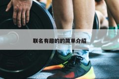 联名有趣的的简单介绍