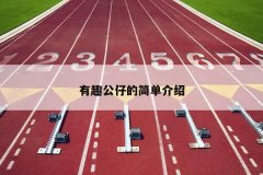 有趣公仔的简单介绍