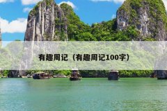 有趣周记（有趣周记100字）