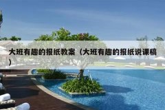 大班有趣的报纸教案（大班有趣的报纸说课稿）