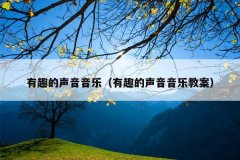 有趣的声音音乐（有趣的声音音乐教案）