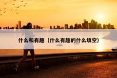 什么和有趣（什么有趣的什么填空）