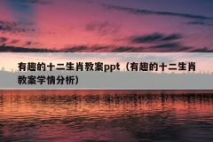 有趣的十二生肖教案ppt（有趣的十二生肖教案学