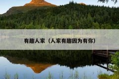 有趣人家（人家有趣因为有你）