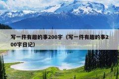 写一件有趣的事200字（写一件有趣的事200字日记