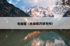 有趣医（有趣医药研究院）