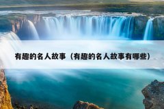 有趣的名人故事（有趣的名人故事有哪些）