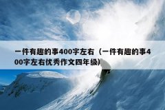 一件有趣的事400字左右（一件有趣的事400字左右
