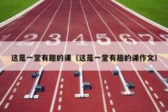 这是一堂有趣的课（这是一堂有趣的课作文）