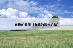 有趣的教学（有趣的教学方法）
