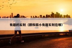 有趣的石刻（颐和园小有趣石刻在哪）