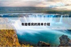 有趣看房的简单介绍