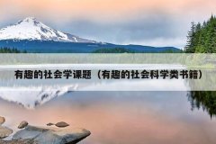 有趣的社会学课题（有趣的社会科学类书籍）
