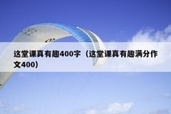 这堂课真有趣400字（这堂课真有趣满分作文400）