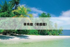 萌有趣（萌趣趣）