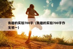 有趣的实验700字（有趣的实验700字作文初一）