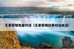 王者荣耀有趣对话（王者荣耀经典对话笑话）