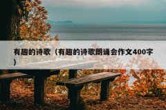 有趣的诗歌（有趣的诗歌朗诵会作文400字）