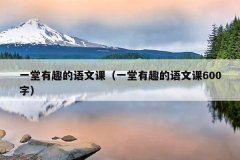 一堂有趣的语文课（一堂有趣的语文课600字）