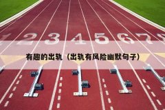 有趣的出轨（出轨有风险幽默句子）