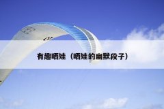 有趣晒娃（晒娃的幽默段子）