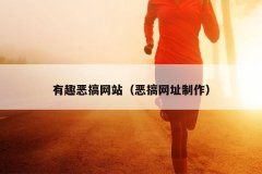 有趣恶搞网站（恶搞网址制作）