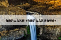 有趣的古文笑话（有趣的古文笑话有哪些）