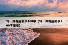 写一件有趣的事100字（写一件有趣的事100字左右
