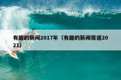 有趣的新闻2017年（有趣的新闻报道2021）