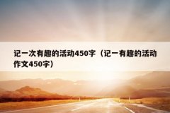 记一次有趣的活动450字（记一有趣的活动作文4
