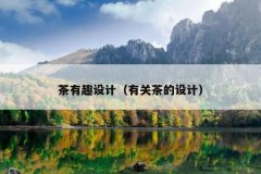 茶有趣设计（有关茶的设计）