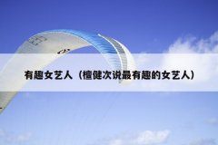 有趣女艺人（檀健次说最有趣的女艺人）