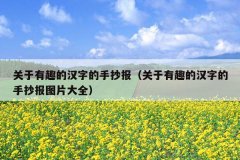 关于有趣的汉字的手抄报（关于有趣的汉字的手