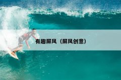 有趣屏风（屏风创意）