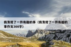 我发现了一件有趣的事（我发现了一件有趣的事