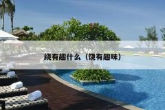 绕有趣什么（饶有趣味）