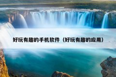 好玩有趣的手机软件（好玩有趣的应用）