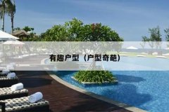 有趣户型（户型奇葩）