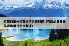 有趣的三分钟英语演讲带翻译（有趣的三分钟英