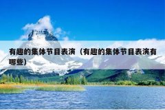 有趣的集体节目表演（有趣的集体节目表演有哪